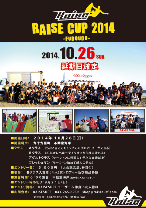 RAISECUP 2014 延期日決定
