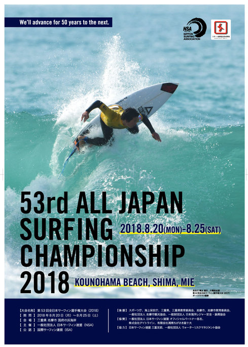 -第53回全日本サーフィン選手権大会 2018-