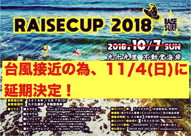 -RAISECUP 2018 台風接近の為、11/4（日）へ延期決定！-