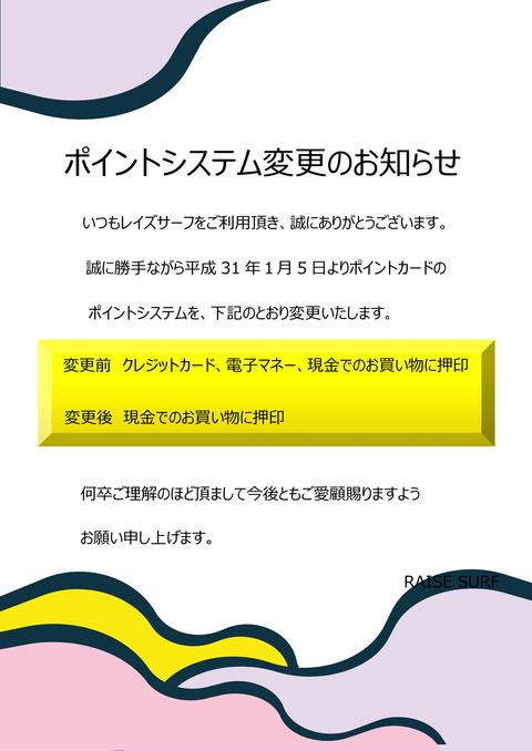ポイントシステム変更のお知らせ