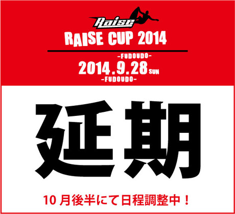 あRAISECUP 2014 延期のお知らせ