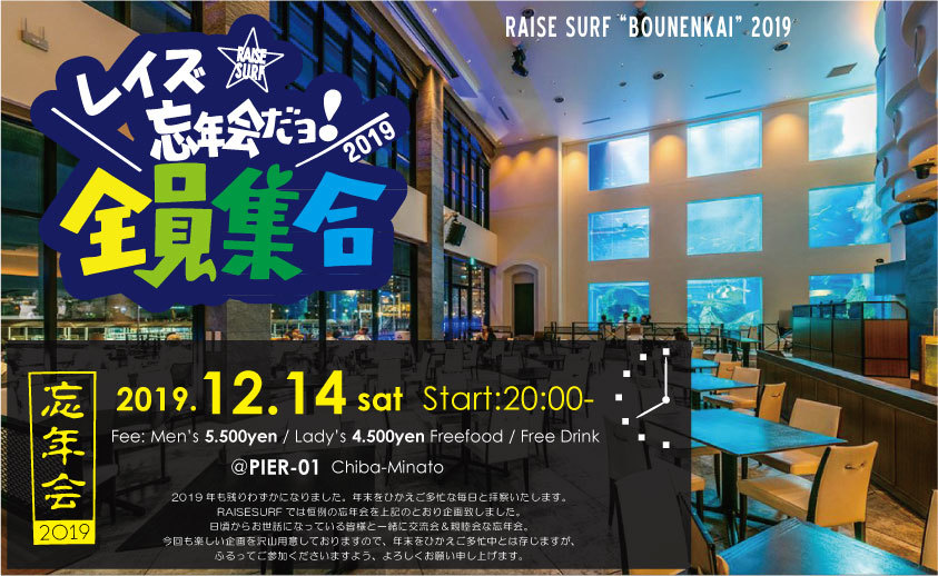 -RAISE忘年会 2019開催日決定！-