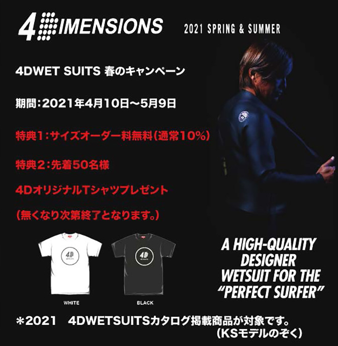 -４DIMENSIONS 春のウェットスーツオーダーキャンペーン開催！-