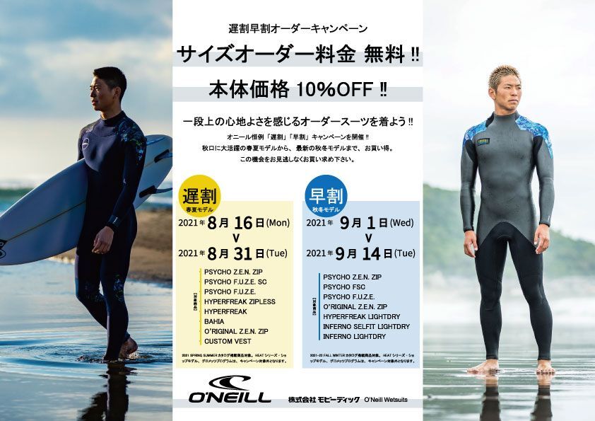 -ONEILLウェットスーツ 遅割オーダーキャンペーン 開催！-